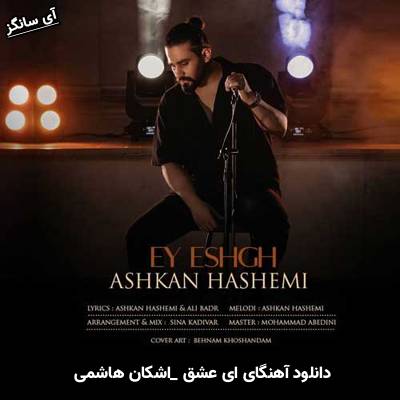 دانلود آهنگ ای عشق اشکان هاشمی